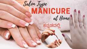Manicure At Home In Kannada | How To Do Manicure At Home | Salon Type Manicure